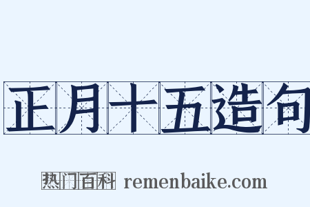 正月十五造句是什么意思的图片